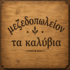 Το Μεζεδοπωλείο «Τα Καλύβια» στους Ψαθάδες Διδυμοτείχου προσφέρει παραδοσιακές γεύσεις, ψητά και μεζέδες σε έναν ζεστό χώρο με αυθεντική ατμόσφαιρα. Ένα σταθερό στέκι για καλό φαγητό και παρέα, ιδανικό για όσους αγαπούν την ελληνική κουζίνα και τις χαλαρές εξόδους.