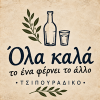 Το «Όλα καλά» στην Αλεξανδρούπολη είναι ένα τσιπουράδικο με ελληνική κουζίνα, μεζέδες και επιλογές από ψάρι και θαλασσινά. Σε έναν απλό, ζεστό χώρο, κρατά τον χαρακτήρα της παραδοσιακής παρέας γύρω από το τραπέζι, με έμφαση στις γνώριμες γεύσεις και στο καλό φαγητό.